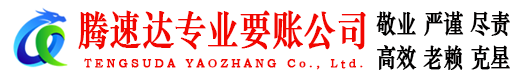 郯城腾速达要债公司